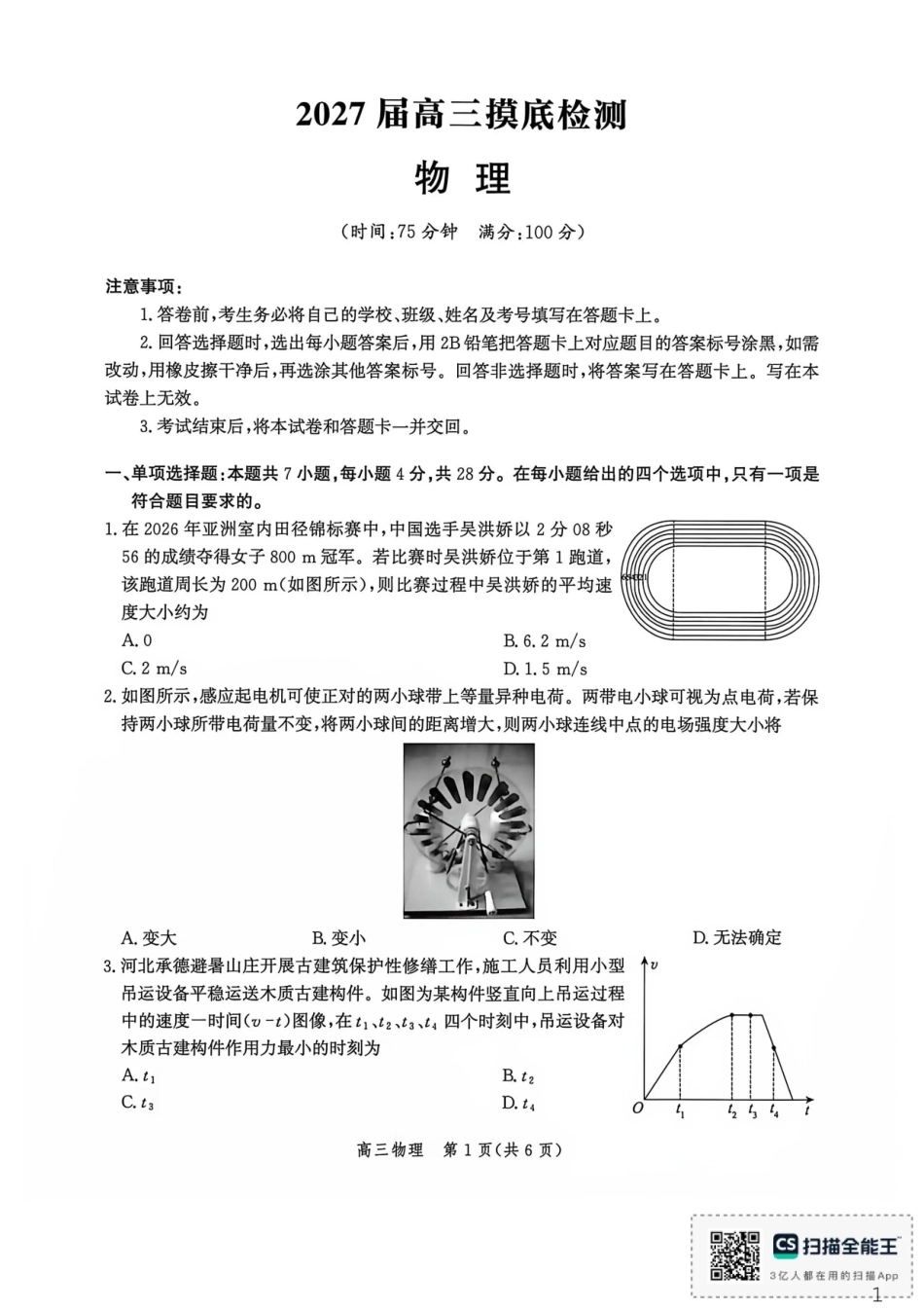 河北沧州市多校联考2026-2027学年高三上学期开学摸底检测【物理】试题+答案.pdf_第1页
