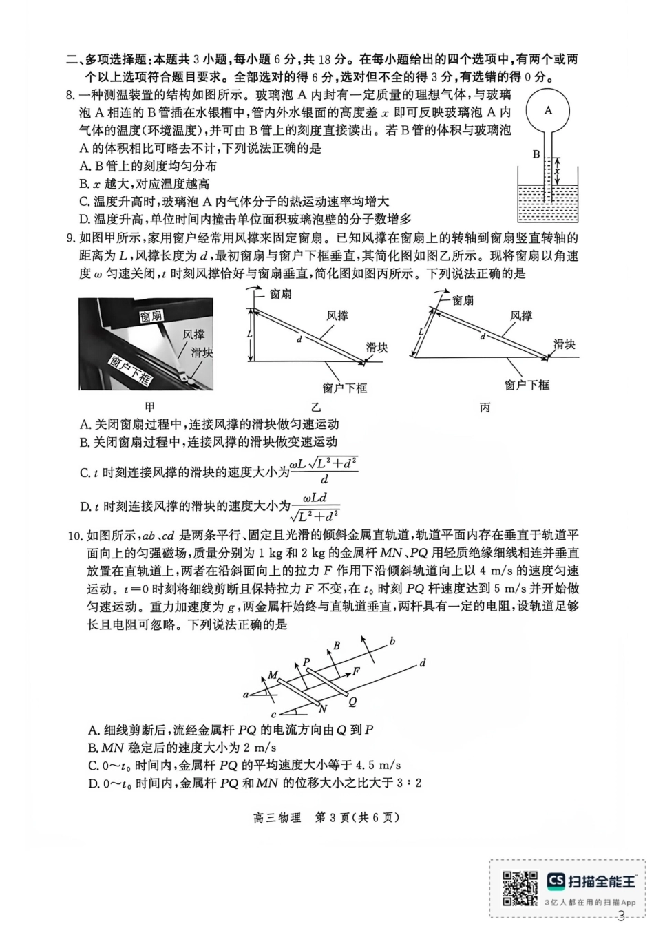 河北沧州市多校联考2026-2027学年高三上学期开学摸底检测【物理】试题+答案.pdf_第3页