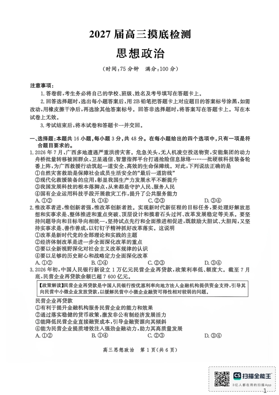 河北沧州市多校联考2026-2027学年高三上学期开学摸底检测【政治】试题+答案.pdf_第1页