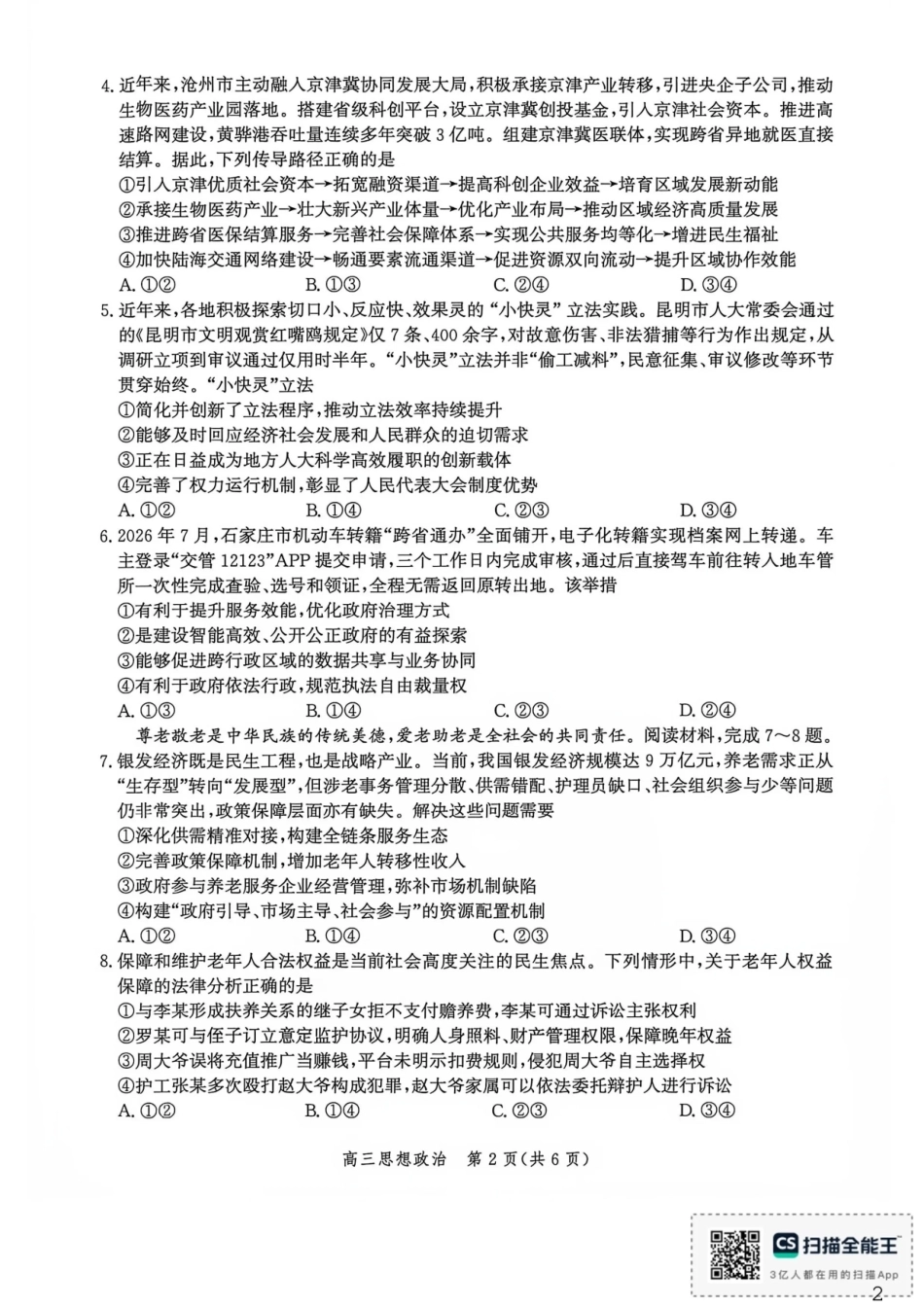 河北沧州市多校联考2026-2027学年高三上学期开学摸底检测【政治】试题+答案.pdf_第2页