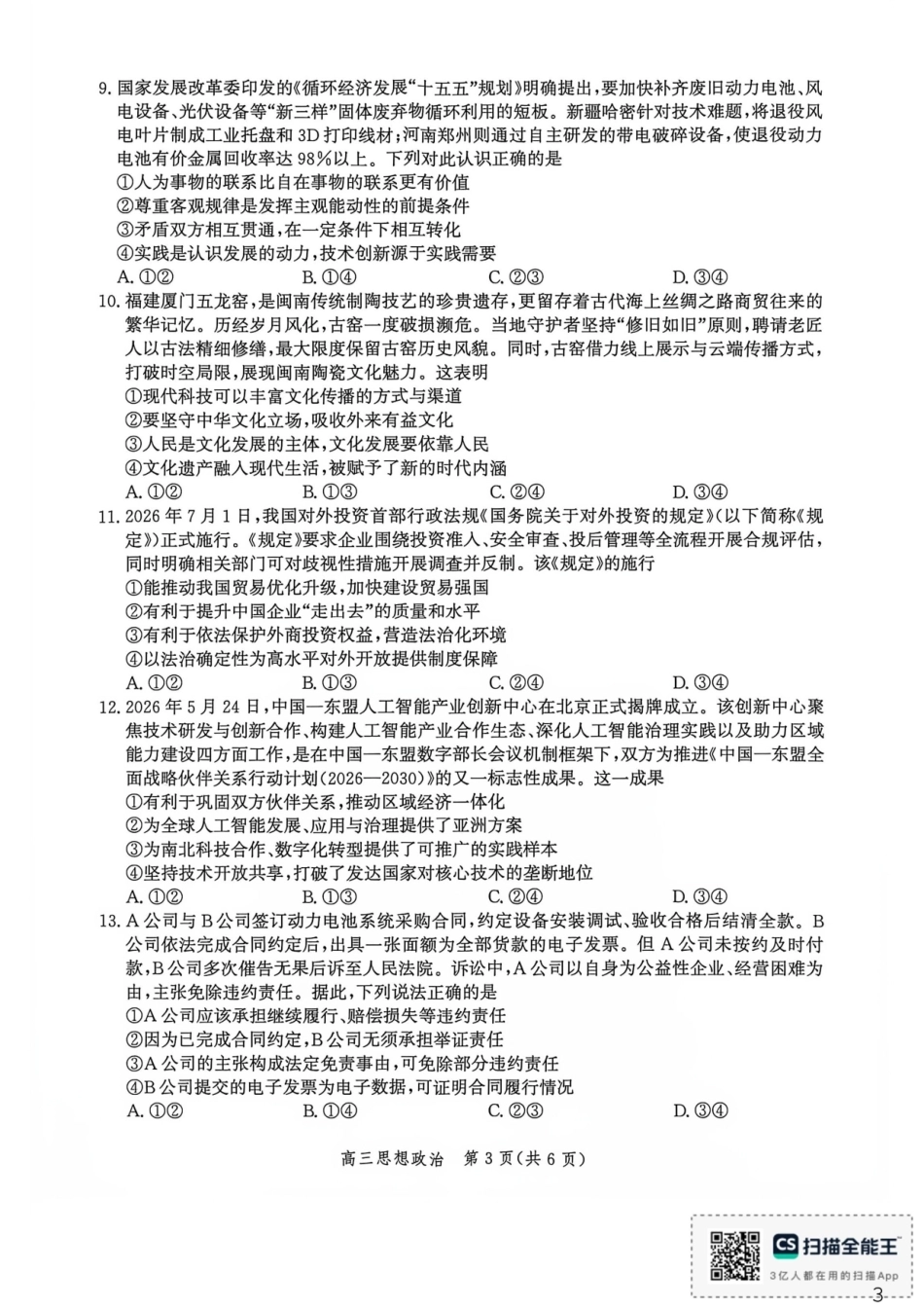河北沧州市多校联考2026-2027学年高三上学期开学摸底检测【政治】试题+答案.pdf_第3页