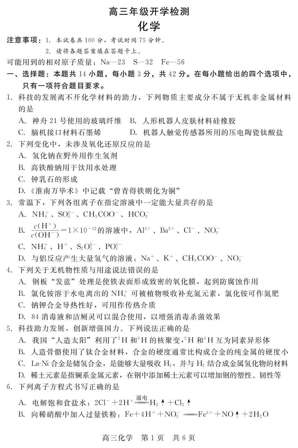 河北衡水二中等校2026-2027学年高三上学期开学考试 化学试题和答案.pdf_第1页