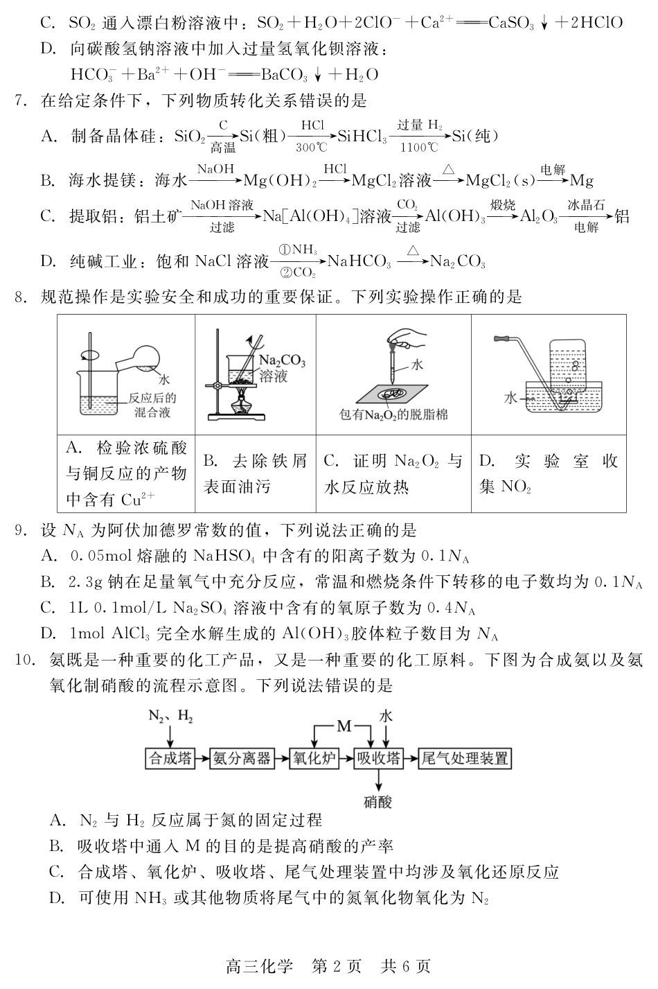 河北衡水二中等校2026-2027学年高三上学期开学考试 化学试题和答案.pdf_第2页