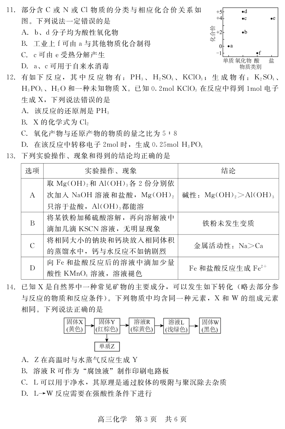 河北衡水二中等校2026-2027学年高三上学期开学考试 化学试题和答案.pdf_第3页