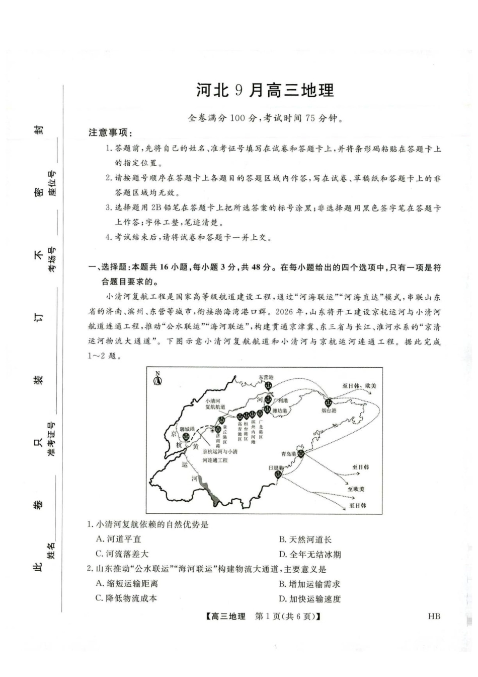 河北省金科大联考2027届高三上学期9月联考【地理】试题+答案.pdf_第1页