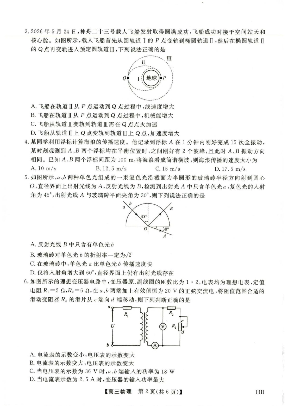 河北省金科大联考2027届高三上学期9月联考【物理】试题+答案.pdf_第2页