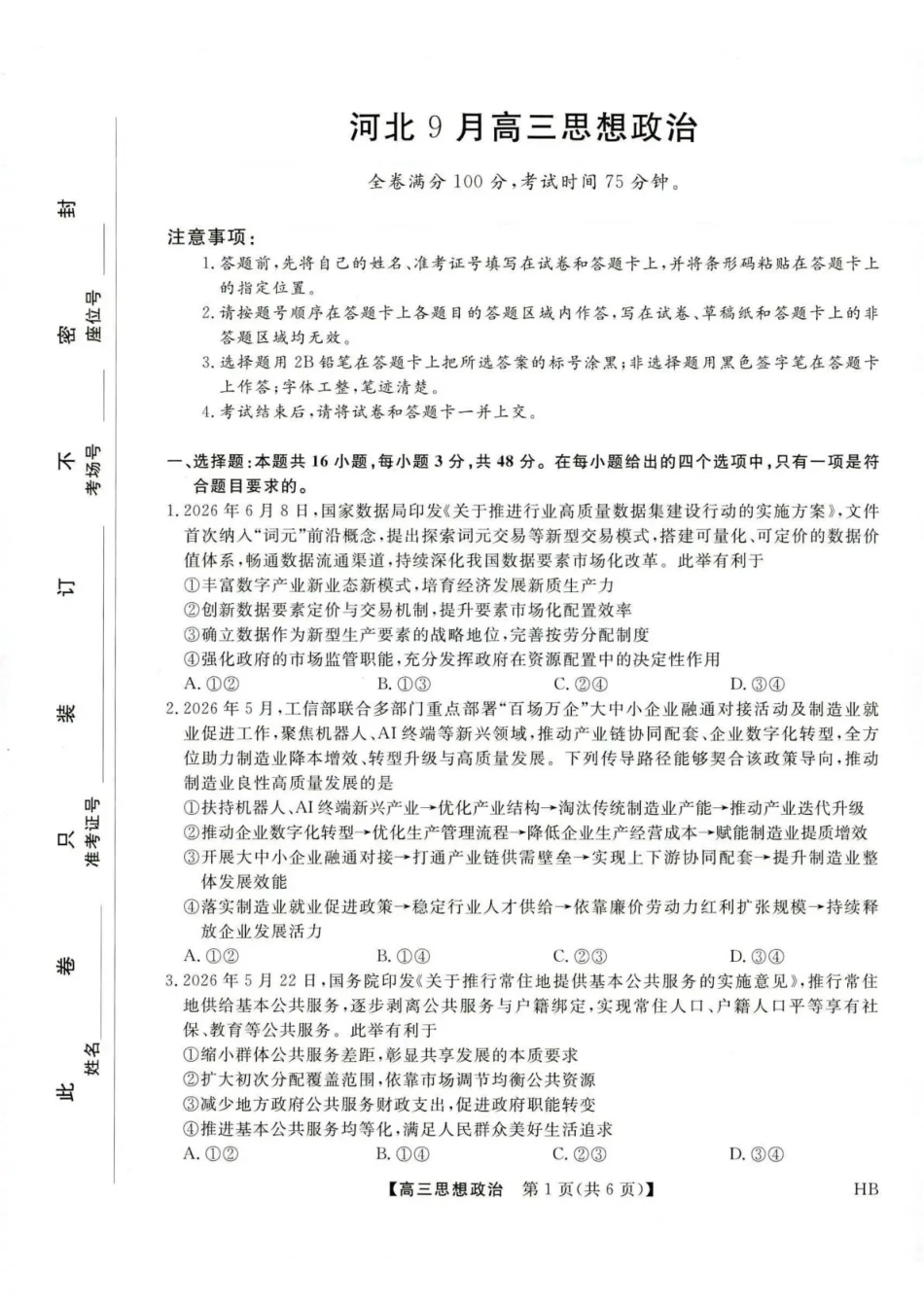 河北省金科大联考2027届高三上学期9月联考【政治】试题+答案.pdf_第1页