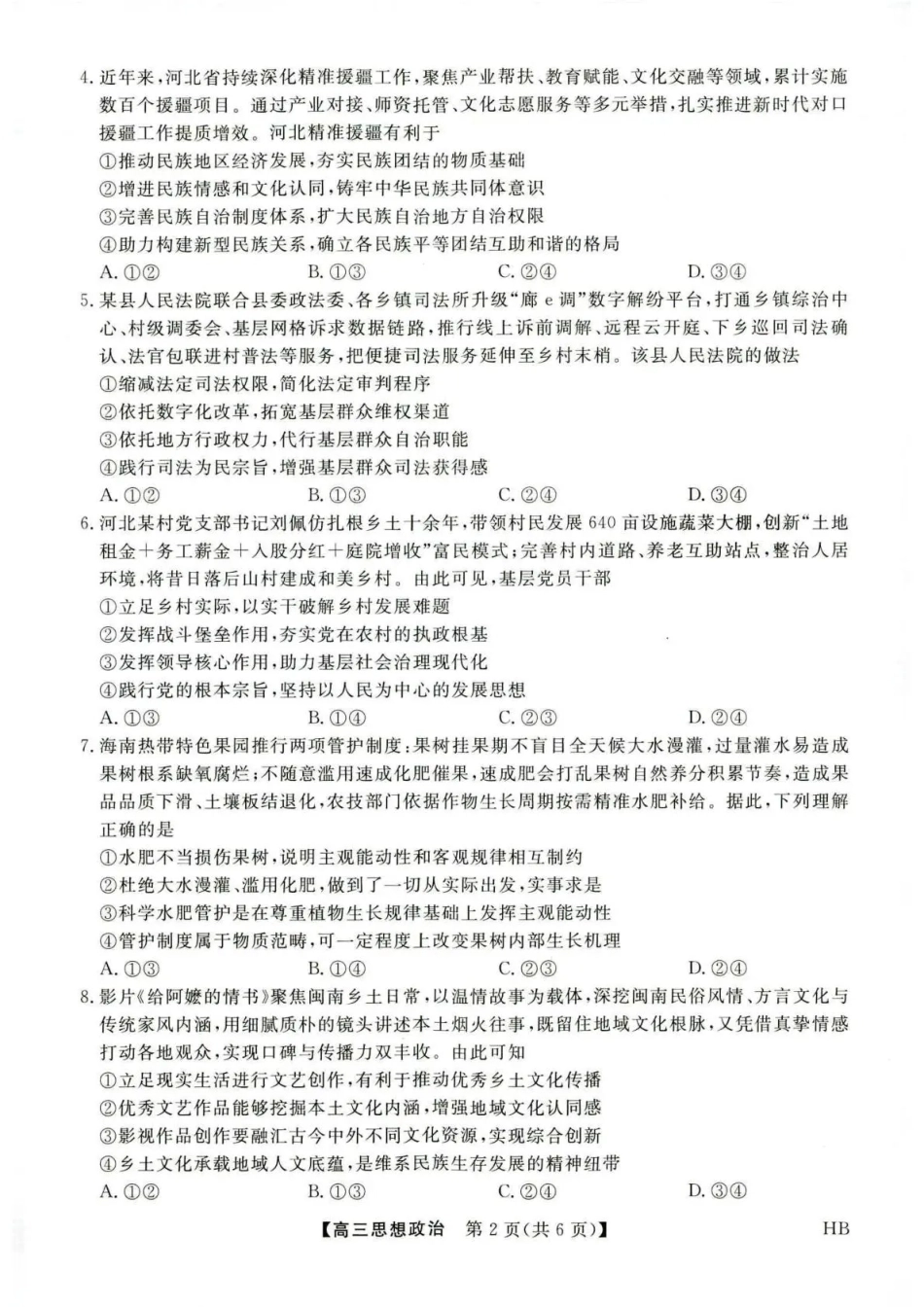 河北省金科大联考2027届高三上学期9月联考【政治】试题+答案.pdf_第2页