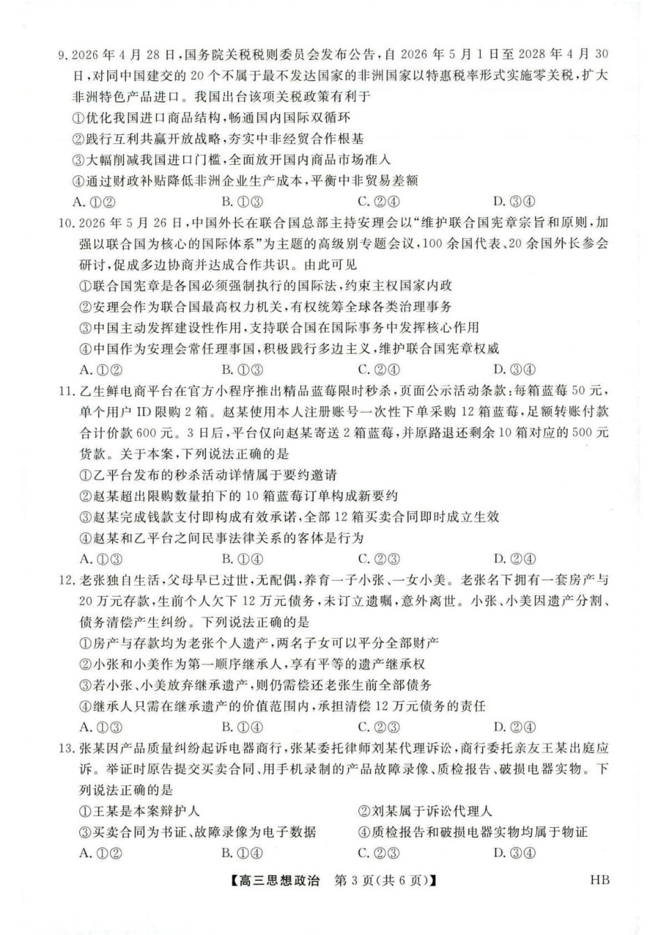 河北省金科大联考2027届高三上学期9月联考【政治】试题+答案.pdf_第3页