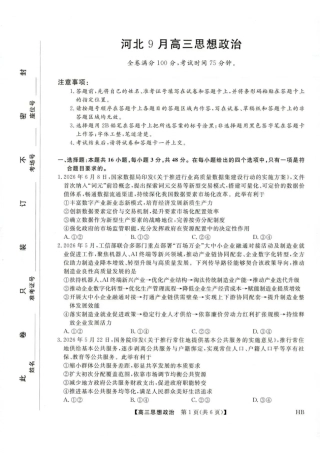 河北省金科大联考2027届高三上学期9月联考【政治】试题+答案.pdf