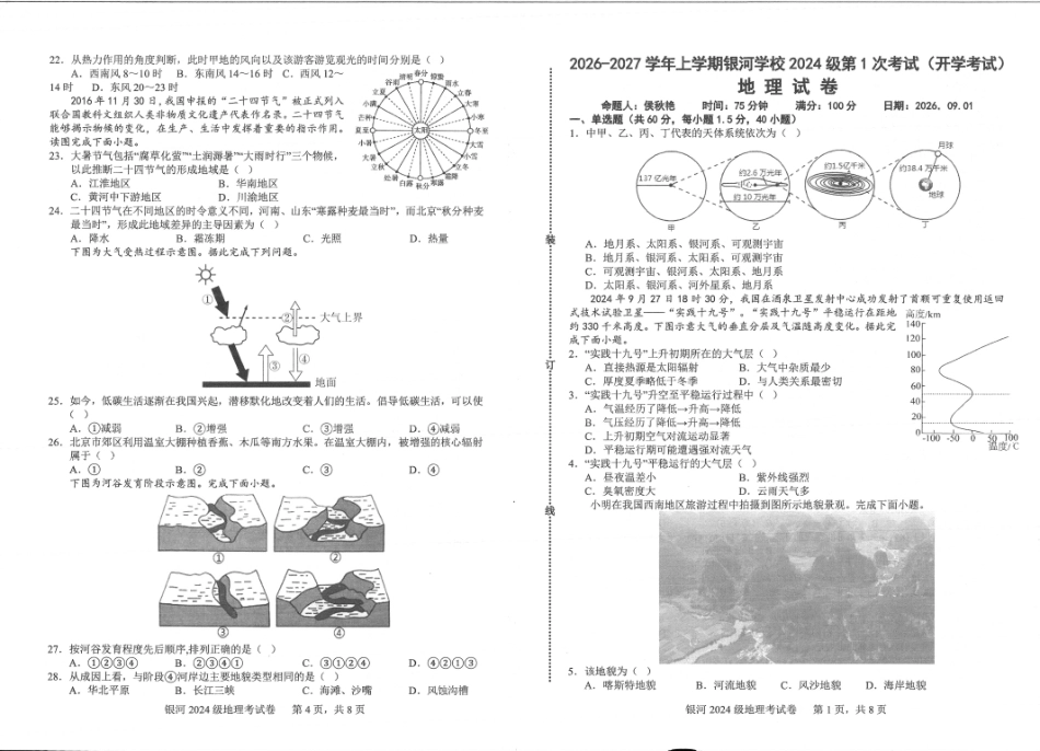河南省2026-2027学年上学期长恒银河学校9月第1次考试【地理】试卷+答案.pdf_第1页