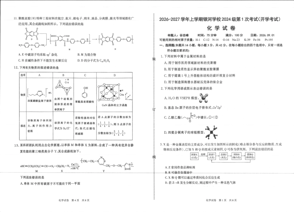 河南省2026-2027学年上学期长恒银河学校9月第1次考试【化学】试卷+答案.pdf_第1页