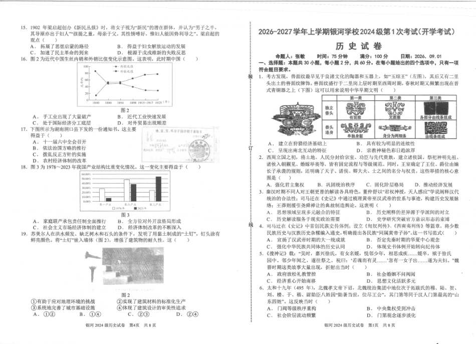 河南省2026-2027学年上学期长恒银河学校9月第1次考试【历史】试卷+答案.pdf_第1页