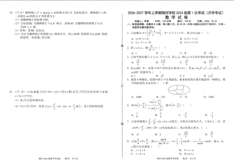 河南省2026-2027学年上学期长恒银河学校9月第1次考试【数学】试卷+答案.pdf_第1页