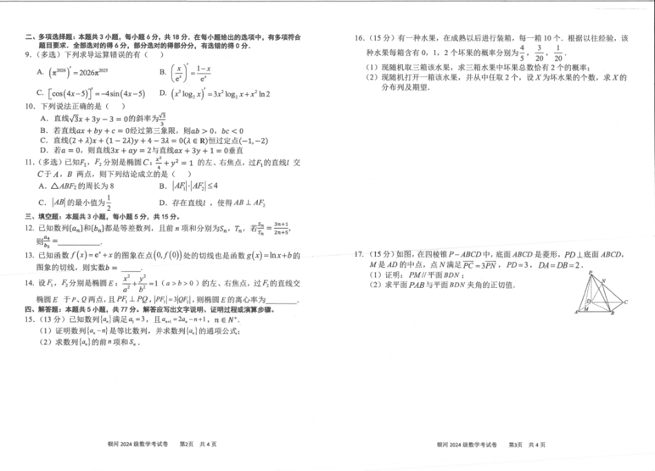 河南省2026-2027学年上学期长恒银河学校9月第1次考试【数学】试卷+答案.pdf_第2页