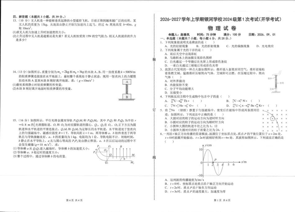河南省2026-2027学年上学期长恒银河学校9月第1次考试【物理】试卷+答案.pdf_第1页