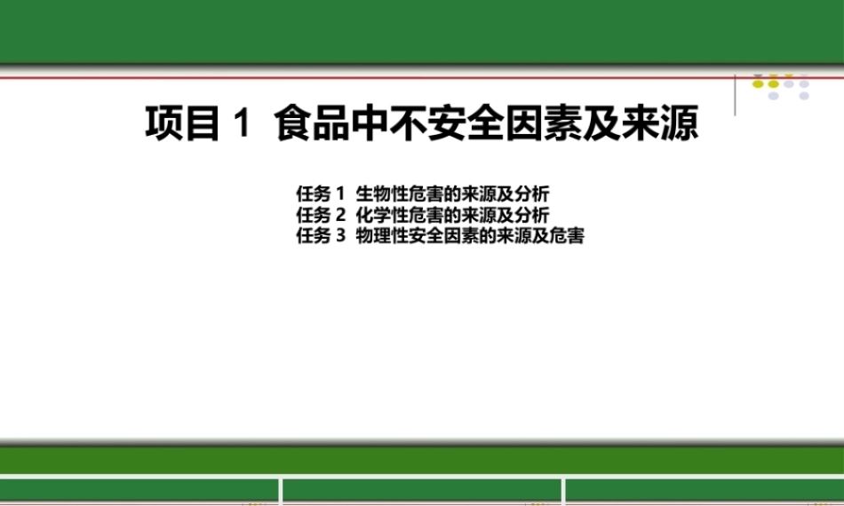 食品质量安全与控制技术：食品中不安全因素及来源PPT教学课件.pptx