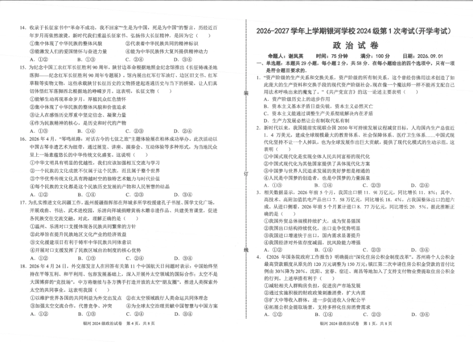 河南省2026-2027学年上学期长恒银河学校9月第1次考试【政治】试卷+答案.pdf_第1页
