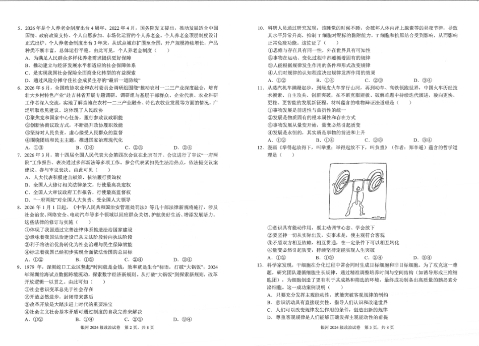 河南省2026-2027学年上学期长恒银河学校9月第1次考试【政治】试卷+答案.pdf_第2页