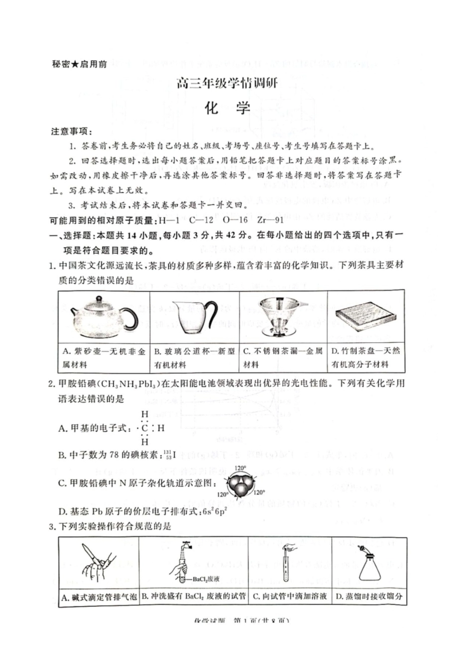 河南省青桐鸣联考2026-2027学年2027届高三年级上学期9月开学学情调研【化学】试题+答案.pdf_第1页
