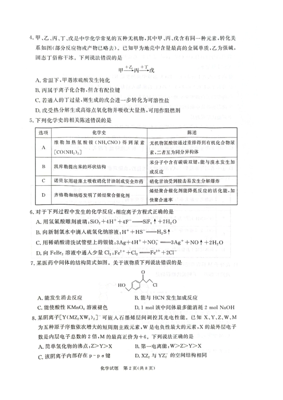 河南省青桐鸣联考2026-2027学年2027届高三年级上学期9月开学学情调研【化学】试题+答案.pdf_第2页
