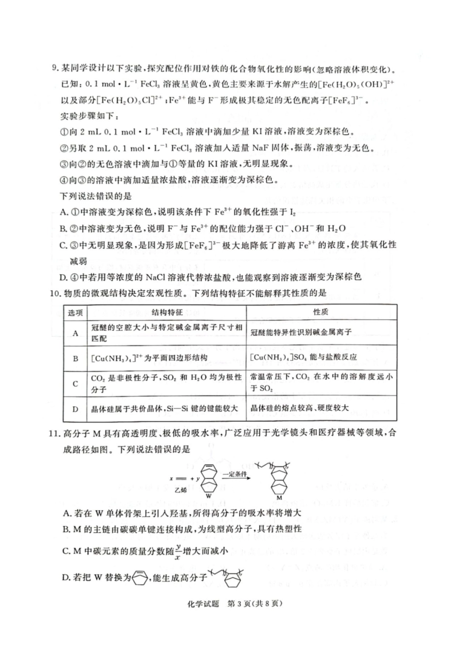 河南省青桐鸣联考2026-2027学年2027届高三年级上学期9月开学学情调研【化学】试题+答案.pdf_第3页
