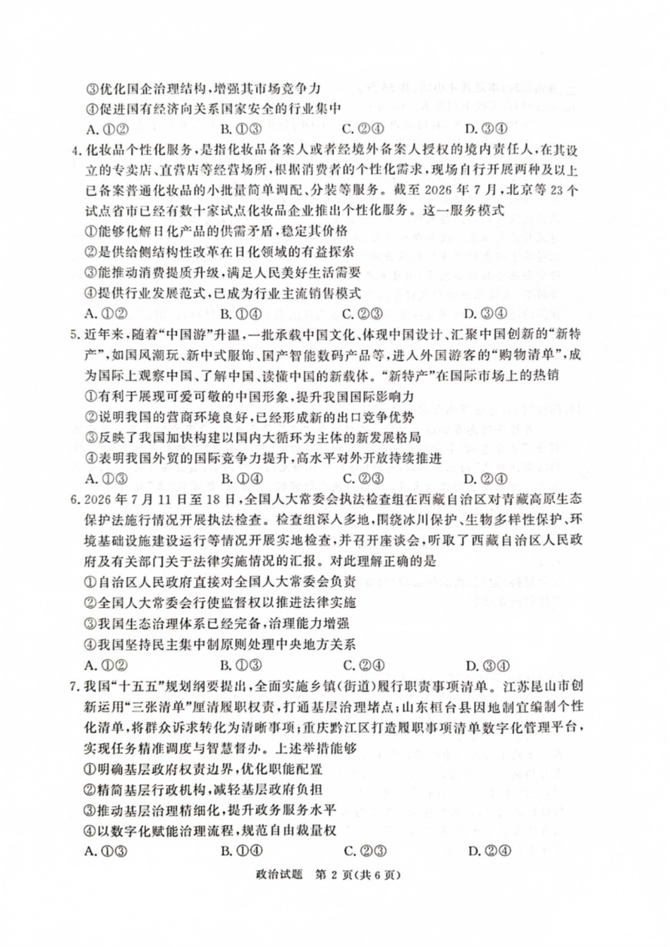 河南省青桐鸣联考2026-2027学年2027届高三年级上学期9月开学学情调研【政治】试题+答案.pdf_第2页