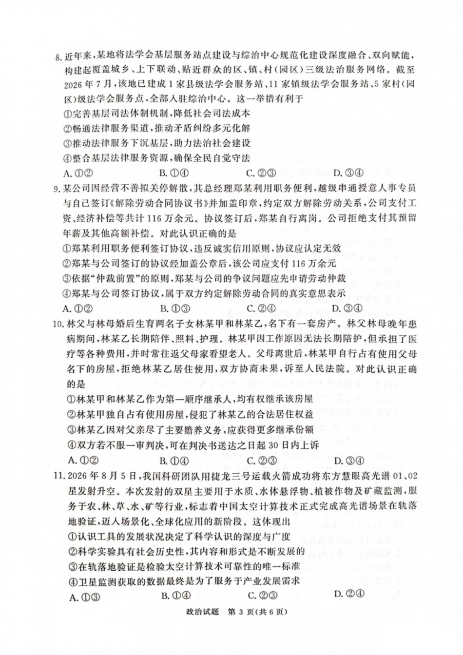 河南省青桐鸣联考2026-2027学年2027届高三年级上学期9月开学学情调研【政治】试题+答案.pdf_第3页
