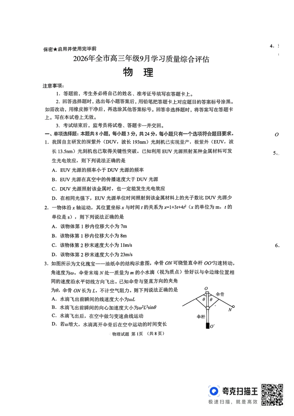 聊城市2026年全市高三年级9月学习质量综合评估 物理+答案.pdf_第1页