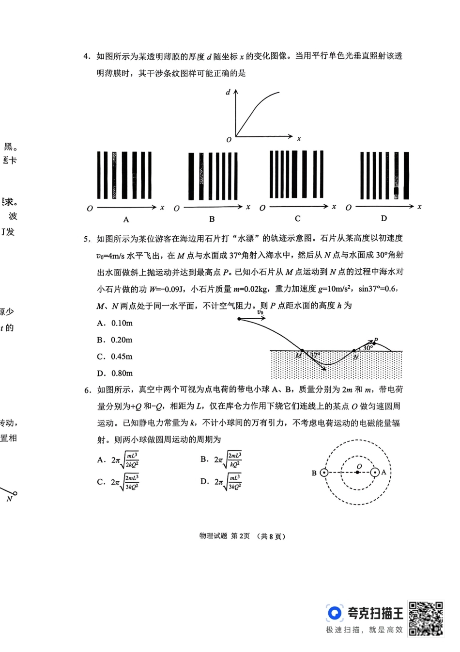 聊城市2026年全市高三年级9月学习质量综合评估 物理+答案.pdf_第2页