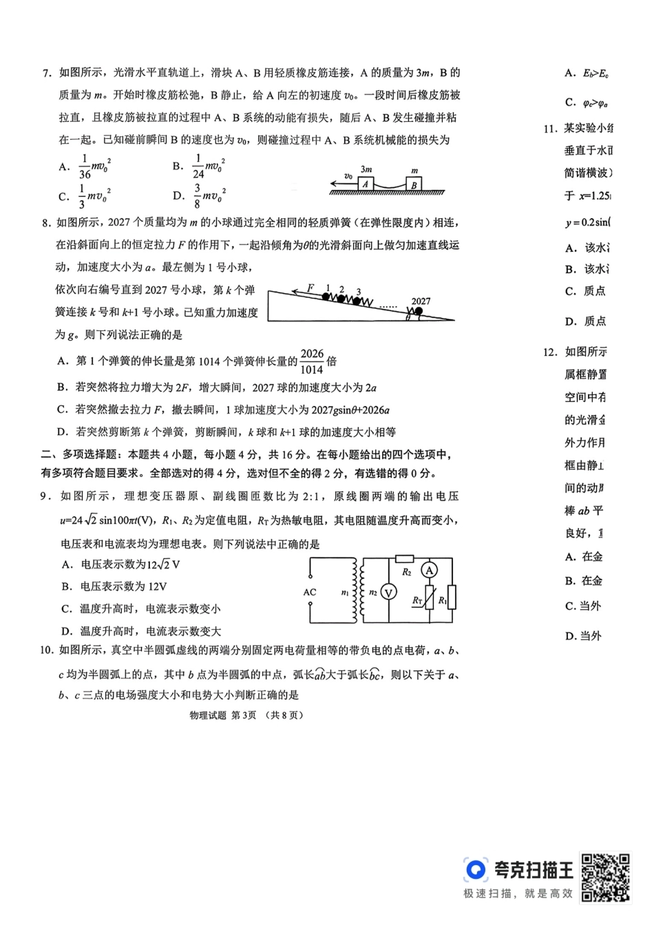 聊城市2026年全市高三年级9月学习质量综合评估 物理+答案.pdf_第3页