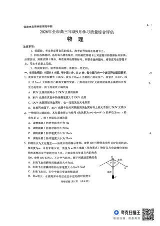 聊城市2026年全市高三年级9月学习质量综合评估 物理+答案.pdf
