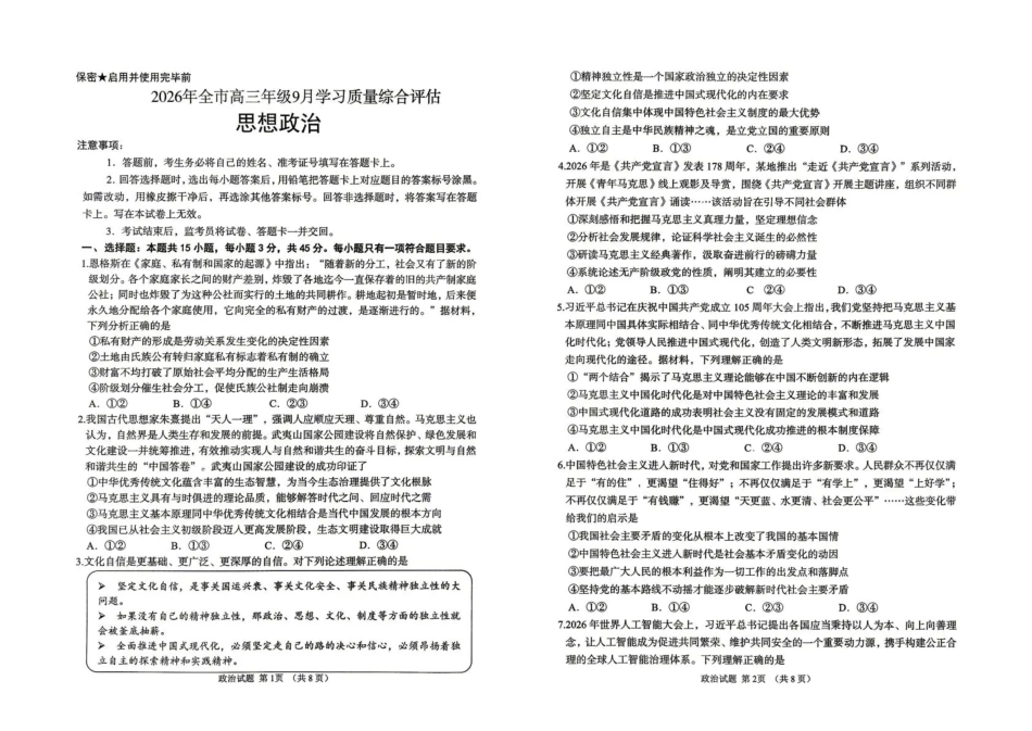 聊城市2026年全市高三年级9月学习质量综合评估【政治】试题+答案.pdf_第1页