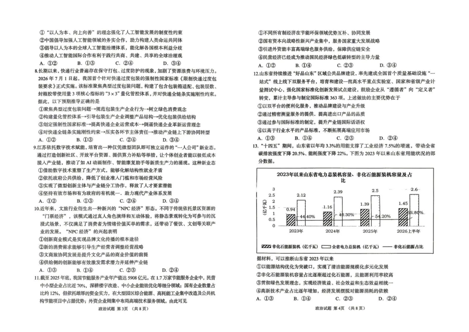 聊城市2026年全市高三年级9月学习质量综合评估【政治】试题+答案.pdf_第2页