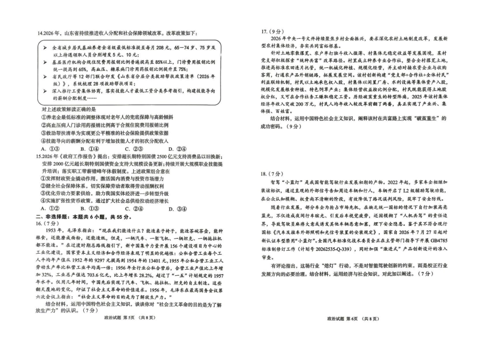 聊城市2026年全市高三年级9月学习质量综合评估【政治】试题+答案.pdf_第3页