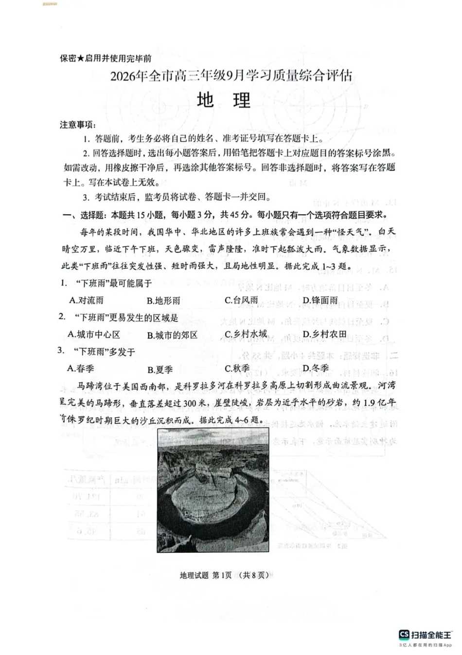 山东聊城市2026年全市高三年级9月学习质量综合评估【地理】试题+答案.pdf_第1页