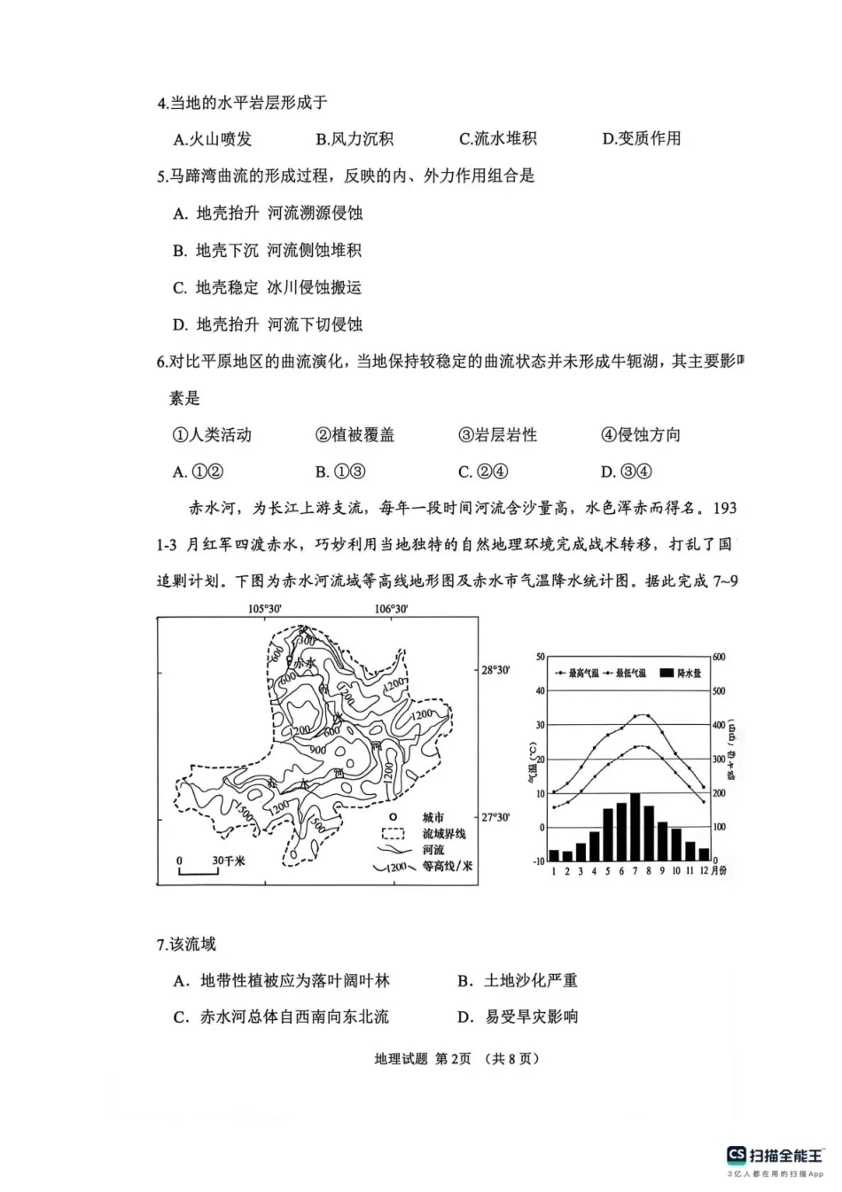 山东聊城市2026年全市高三年级9月学习质量综合评估【地理】试题+答案.pdf_第2页