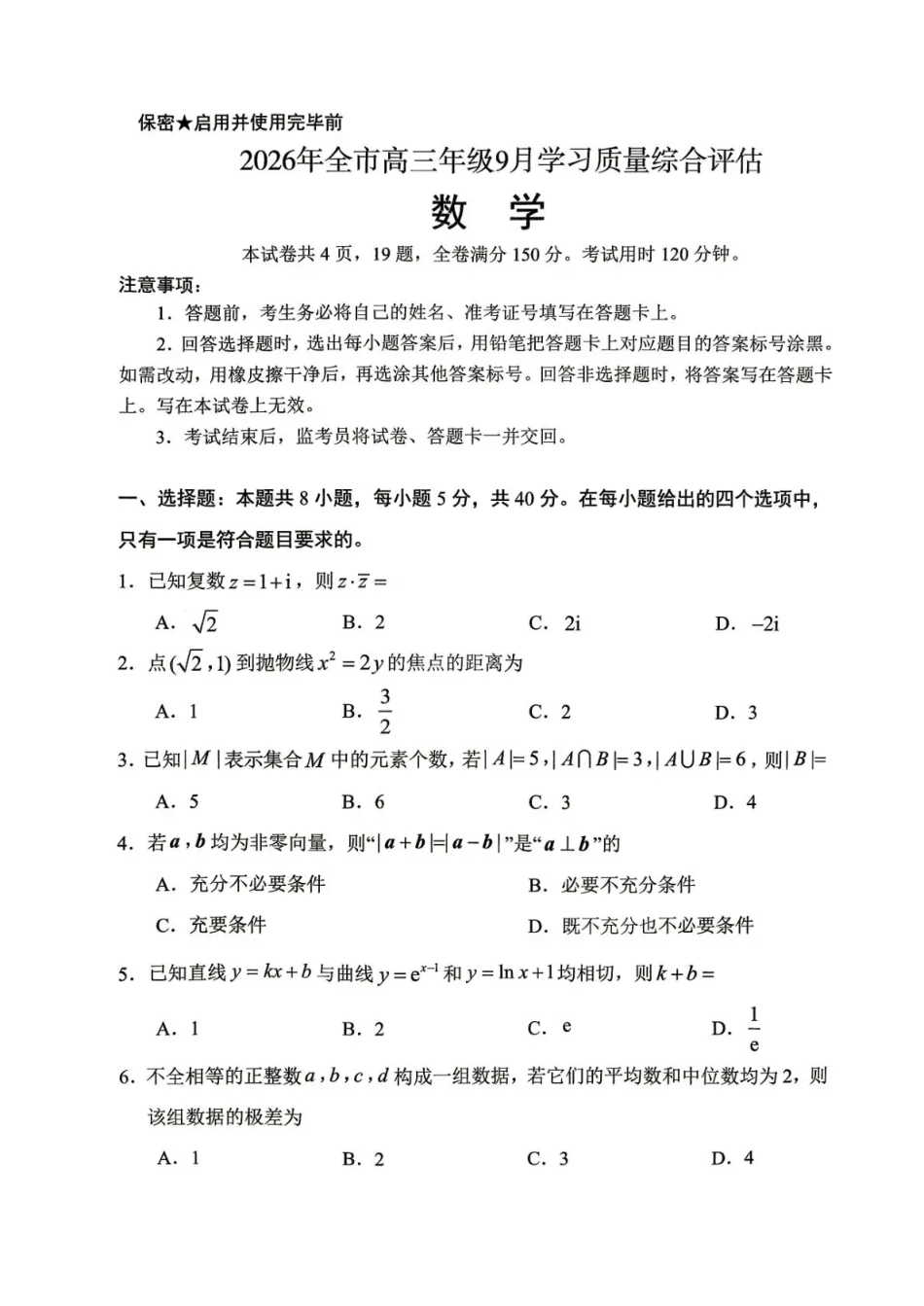 山东聊城市2026年全市高三年级9月学习质量综合评估【数学】试题+答案.pdf_第1页