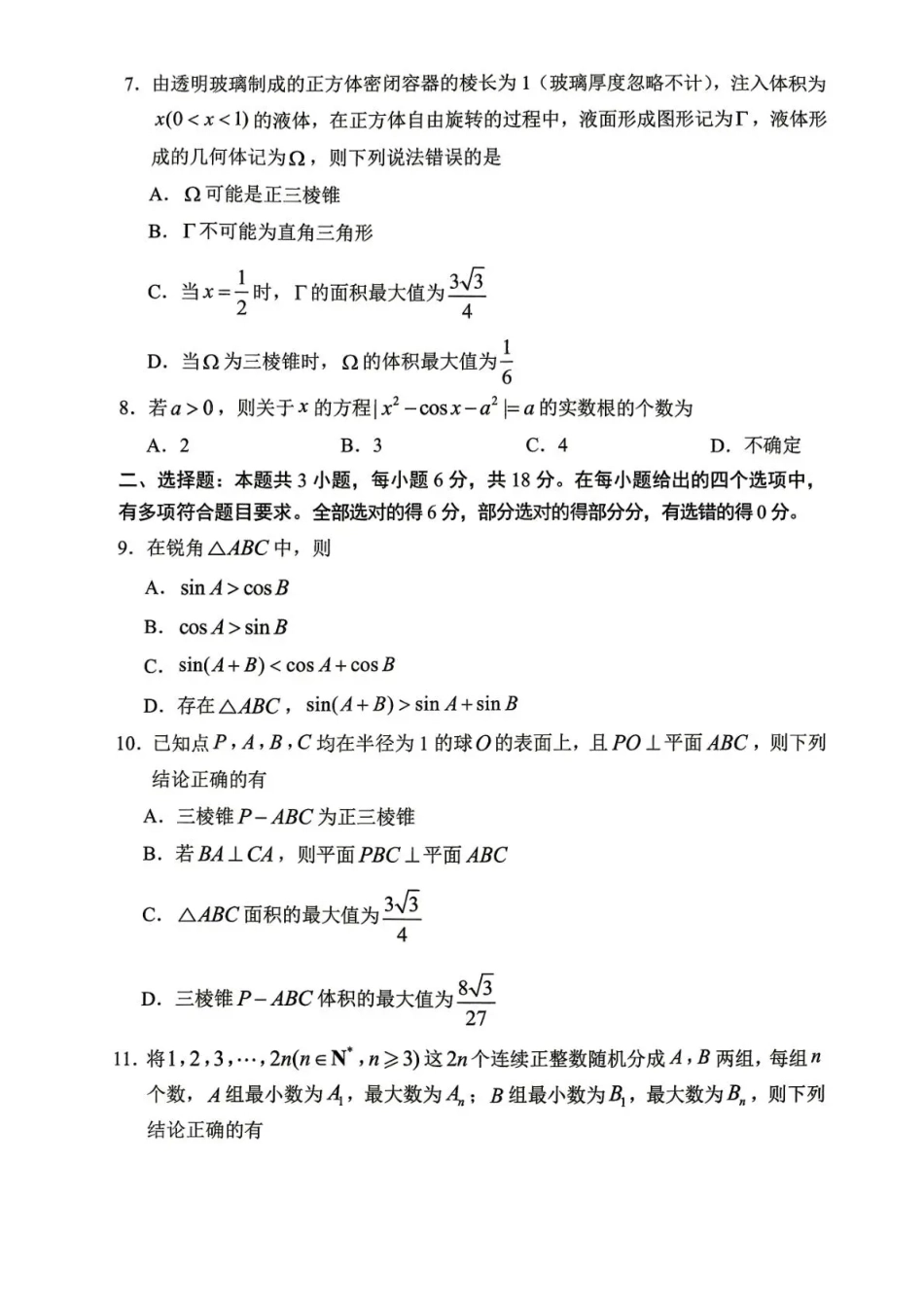 山东聊城市2026年全市高三年级9月学习质量综合评估【数学】试题+答案.pdf_第2页