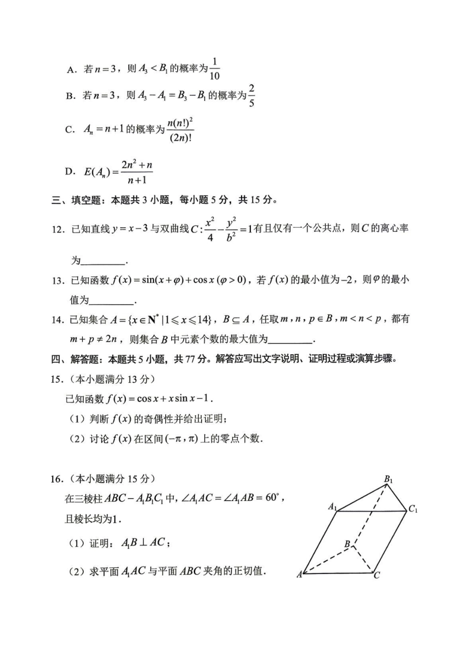 山东聊城市2026年全市高三年级9月学习质量综合评估【数学】试题+答案.pdf_第3页
