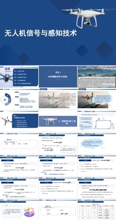 无人机信号与感知技术：分析离散信号与系统PPT教学课件.pptx