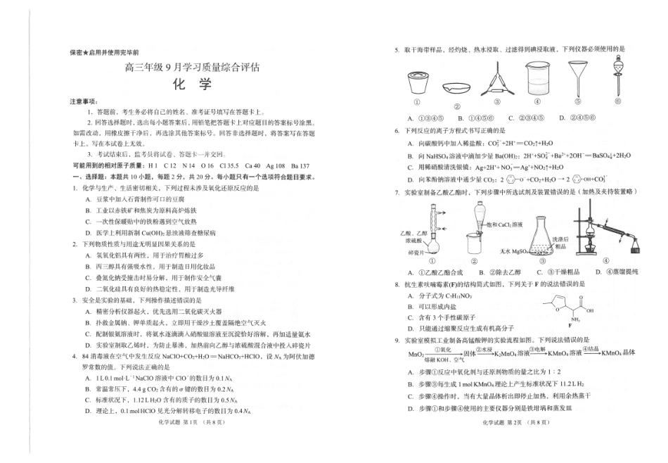 山东省九五联盟2026-2027学年高三上学期9月学习质量综合评估【化学】试题+答案.pdf_第1页