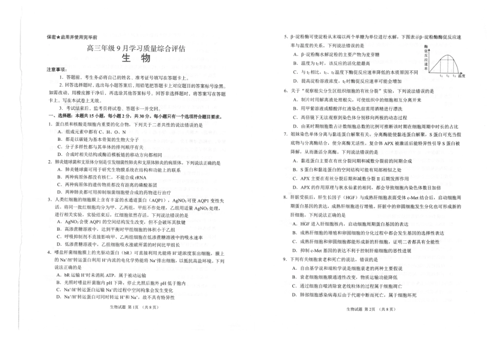 山东省九五联盟2026-2027学年高三上学期9月学习质量综合评估【生物】试题+答案.pdf_第1页