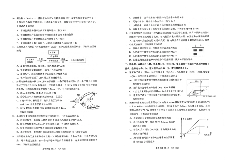 山东省九五联盟2026-2027学年高三上学期9月学习质量综合评估【生物】试题+答案.pdf_第2页