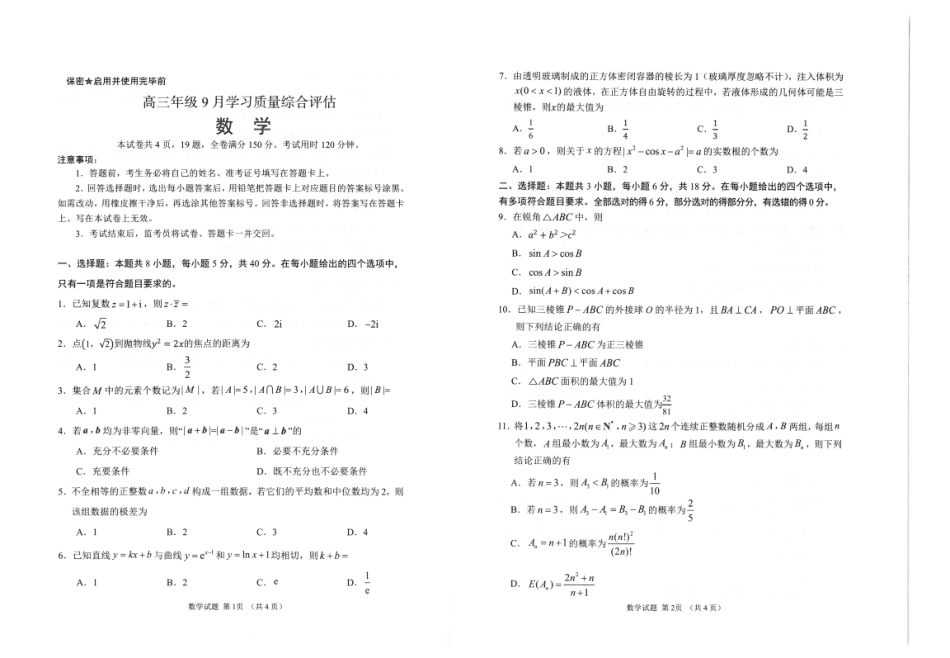山东省九五联盟2026-2027学年高三上学期9月学习质量综合评估【数学】试题+答案.pdf_第1页