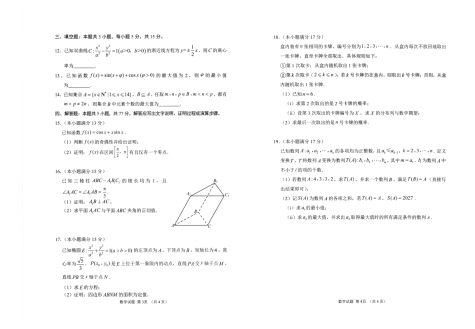 山东省九五联盟2026-2027学年高三上学期9月学习质量综合评估【数学】试题+答案.pdf_第2页