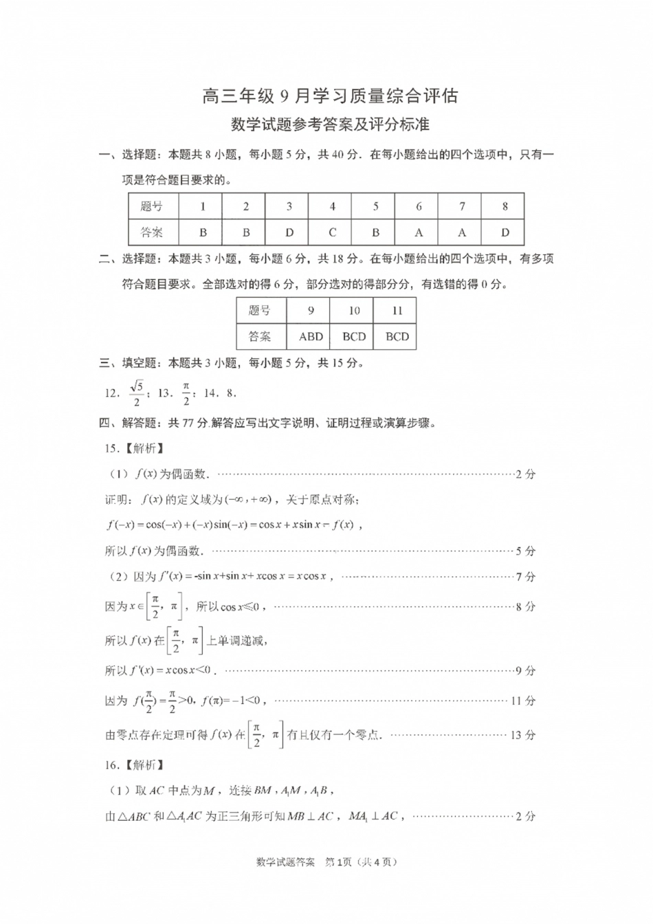 山东省九五联盟2026-2027学年高三上学期9月学习质量综合评估【数学】试题+答案.pdf_第3页