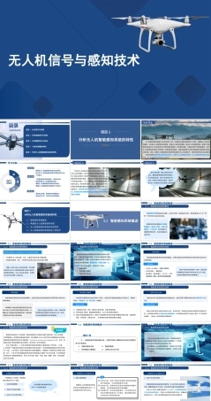 无人机信号与感知技术：分析无人机智能感知系统的特性PPT教学课件.pptx