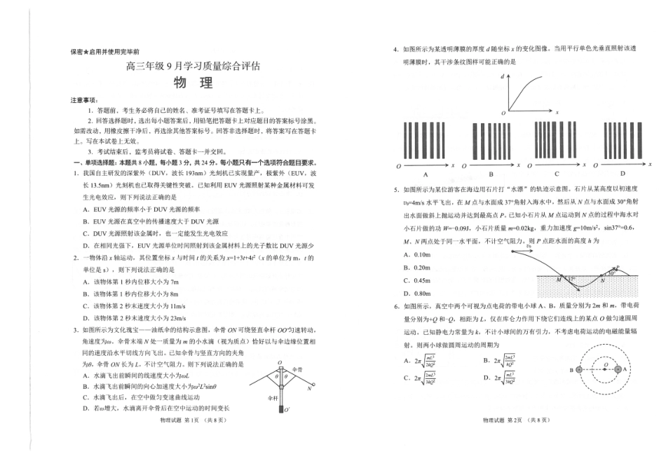 山东省九五联盟2026-2027学年高三上学期9月学习质量综合评估【物理】试题+答案.pdf_第1页