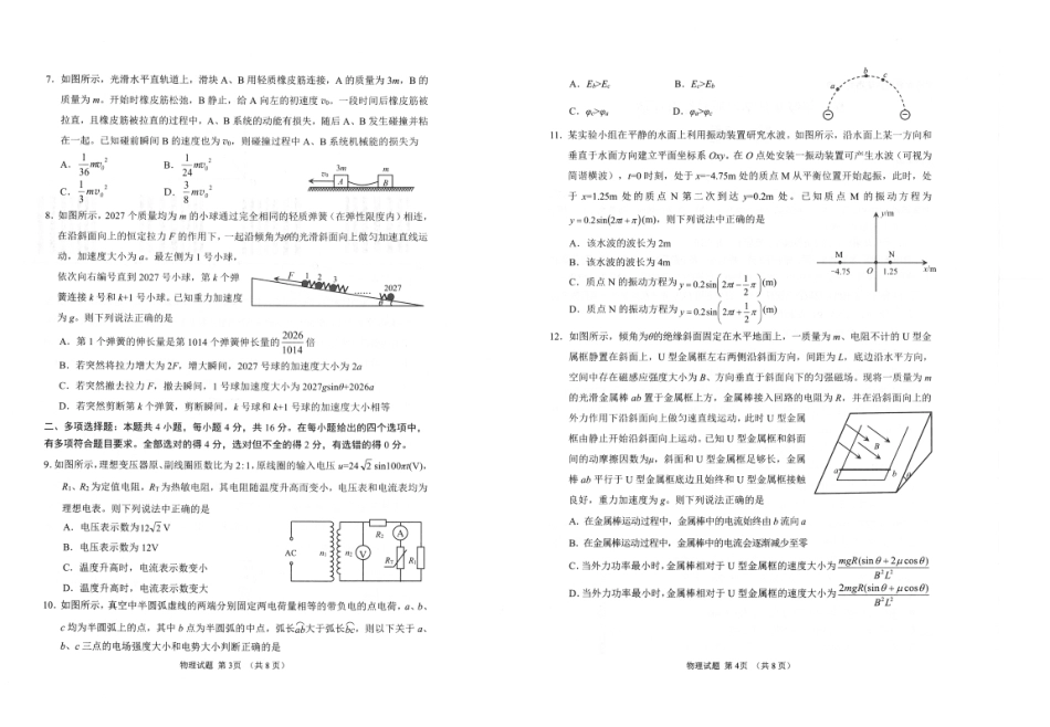 山东省九五联盟2026-2027学年高三上学期9月学习质量综合评估【物理】试题+答案.pdf_第2页